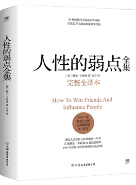 人性的弱点全集完整全译本心理学