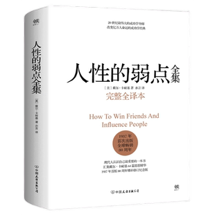 人性的弱点全集完整全译本卡耐基人际沟通技巧成功励志心理学