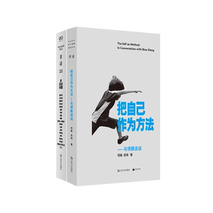 你好陌生人 项飙把自己作为方法人类学的邀请发现自我他者的消失