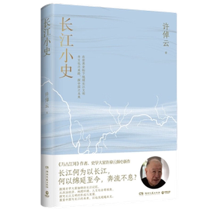 长江小史 万古江河作者许倬云 长江何为以长江何以绵延新华书店
