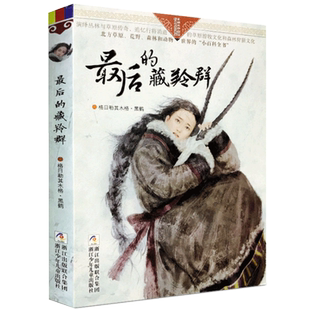 最后的藏羚群 自然之子黑鹤精品书系珍藏版 草原荒野森林动物小说