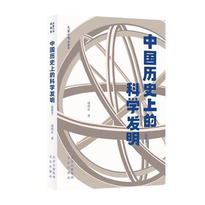 中国历史上的科学发明（插图本）