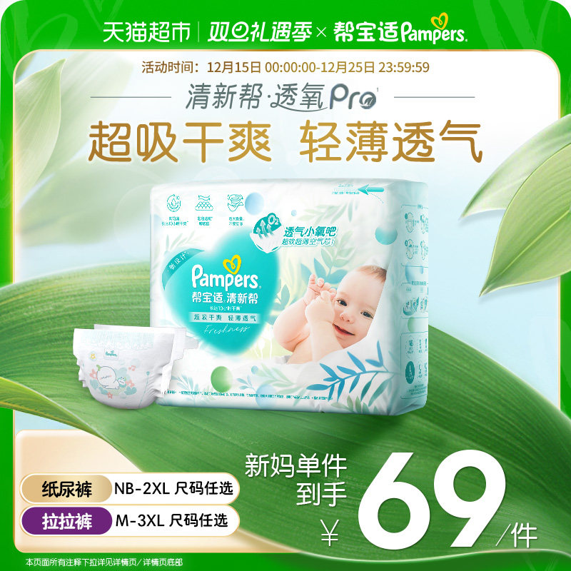 帮宝适清新帮超薄透气纸尿裤