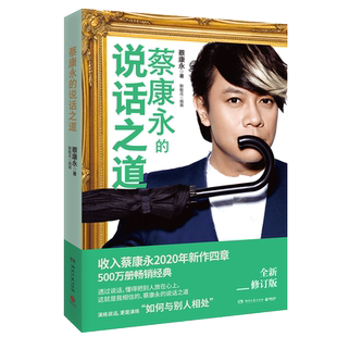 新书包邮+附明信片 你愿意人生就会值得 蔡康永的说话之道情商课