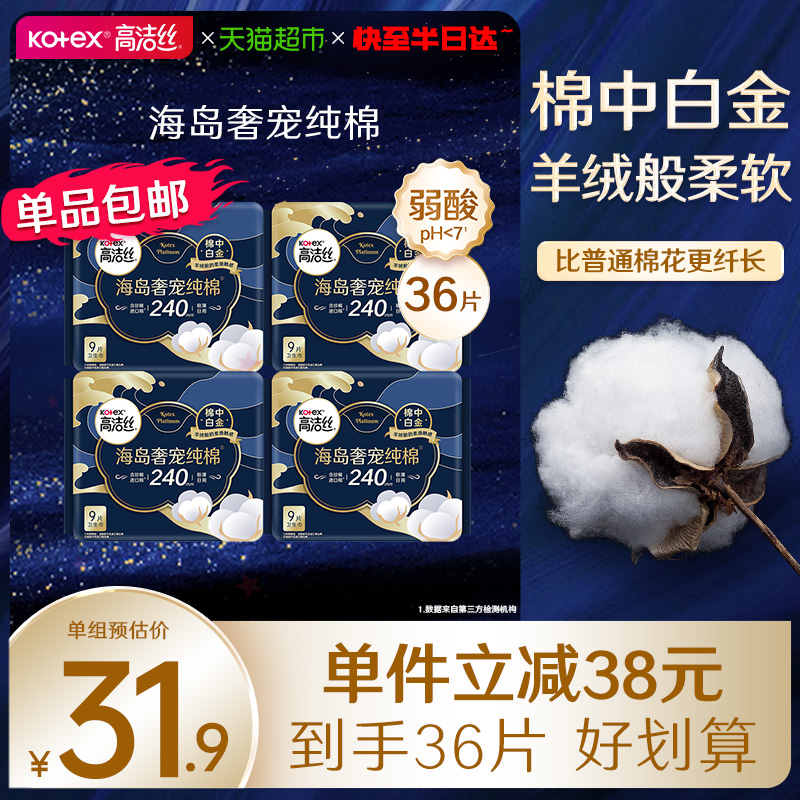 高洁丝奢宠海岛棉240*9片4包超薄日用卫生巾姨妈巾【官方正品】