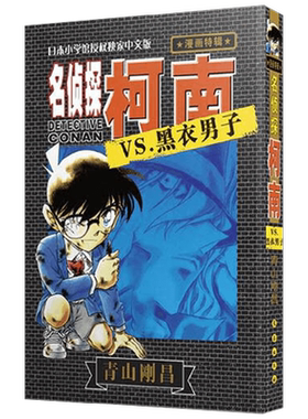 名侦探柯南VS黑衣男子01漫画书