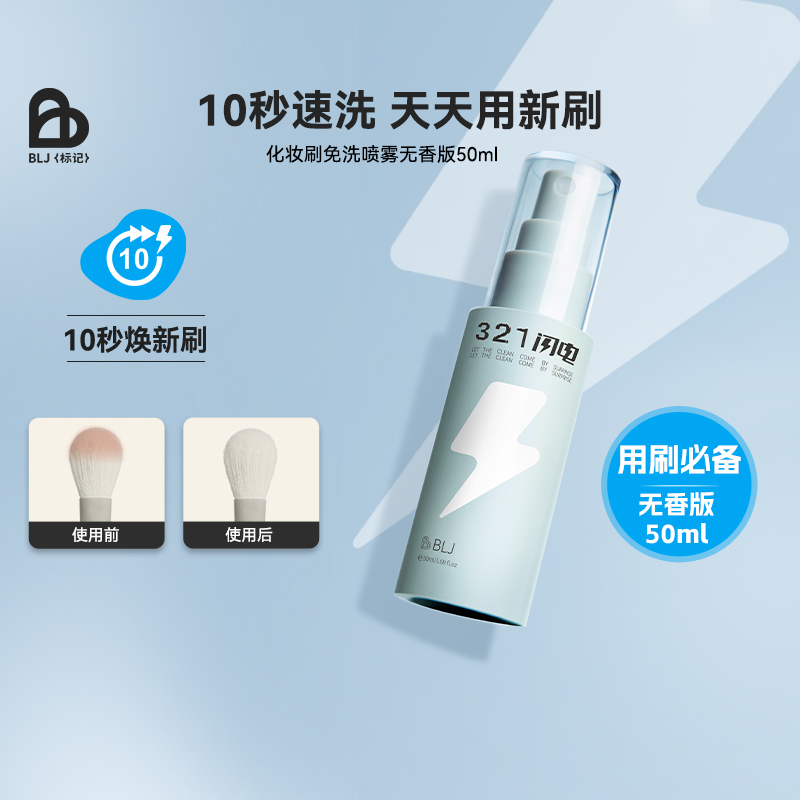 BLJ标记粉底免洗喷雾清洁剂清洗