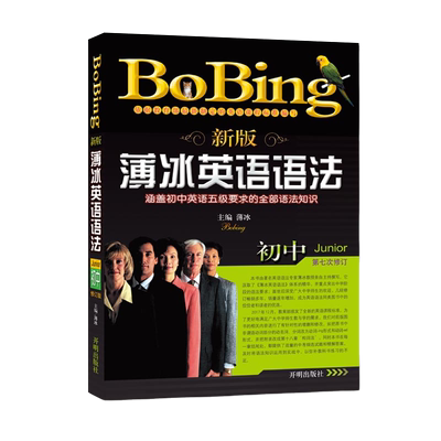 新版薄冰初中英语语法（第七次修