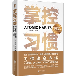 掌控习惯：如何养成好习惯并戒除坏习惯 詹姆斯·克利尔 实践版习