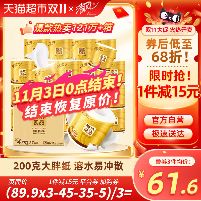 清风卷纸原木金装有芯卷纸4层200克27卷手纸厕纸家用实惠整箱装使用感如何?