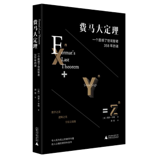 费马大定理：一个困惑智者358年的谜（令人叹为观止的数学内蕴）