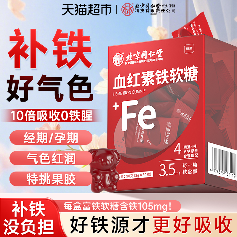 怡福寿补铁软糖！孕期级血红素铁