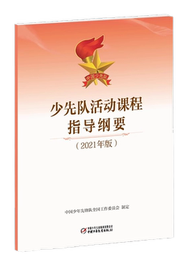 少先队活动课程指导纲要 2021年版 少先队员必备 正版书籍