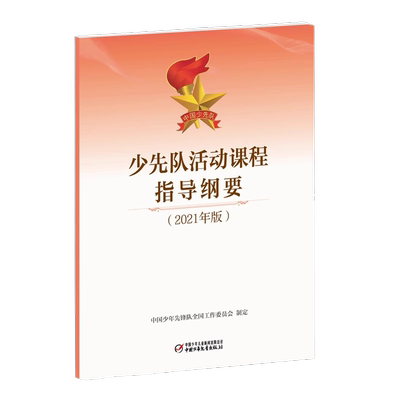 少先队活动课程指导纲要 2021年版 少先队员必备 正版书籍