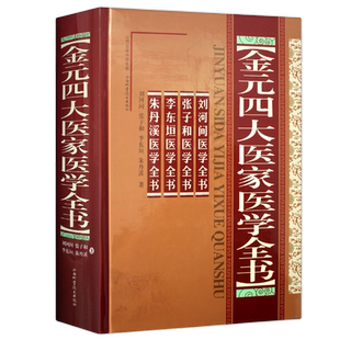 金元四大医家医学全书新华书店书籍