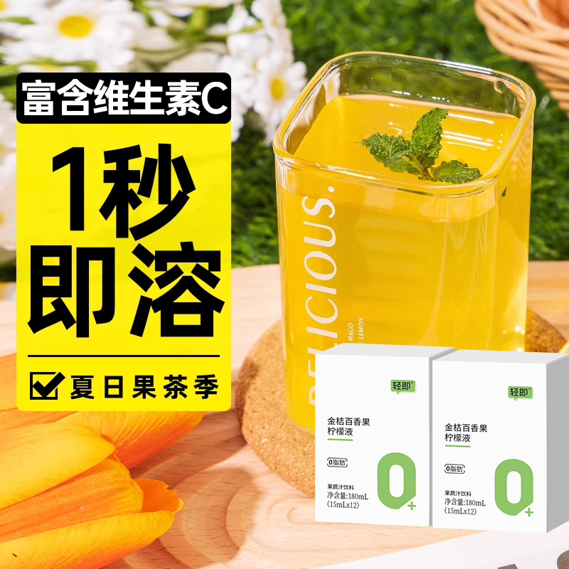 轻即金桔百香果柠檬液180ml×2盒