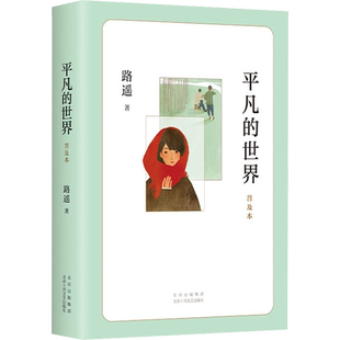 平凡的世界普及本路遥2021版八年级中小学生课外阅读书籍儿童文学