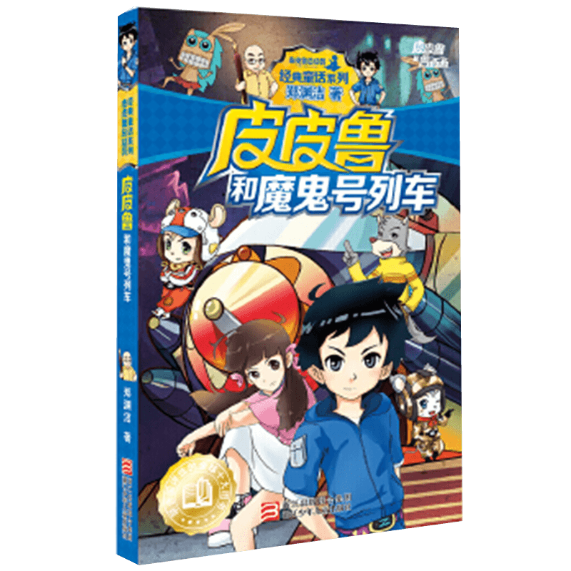 皮皮鲁和魔鬼号列车郑渊洁书