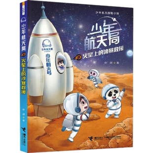 火星上的沙暴救援少年航天局(8) 7-12岁航天探险故事小说儿童文学