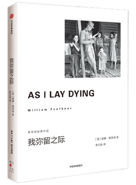 我弥留之际威廉福克纳著