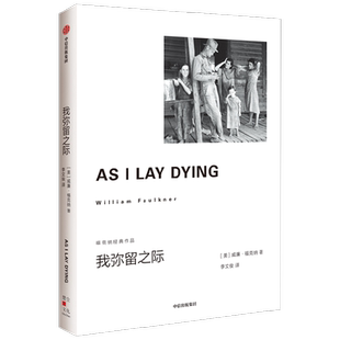 我弥留之际 威廉福克纳 著 书后附有福克纳年表一出穷白人
