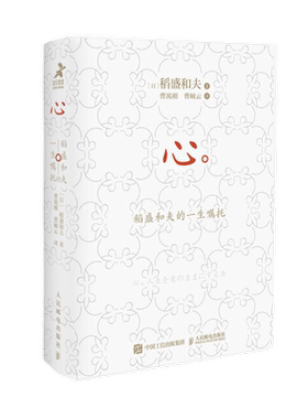 【口袋版】心 稻盛和夫的一生嘱托 活法干法企业管理励志新华书店
