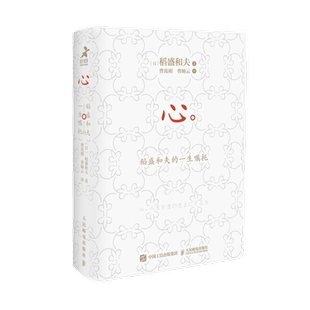 【口袋版】心 稻盛和夫的一生嘱托 活法干法企业管理励志新华书店