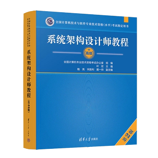 计算机系统架构设计师教程(第2版)
