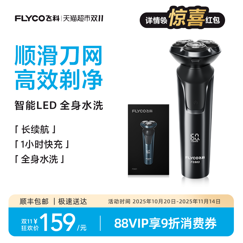 飞科男士电动旗舰剃须刀