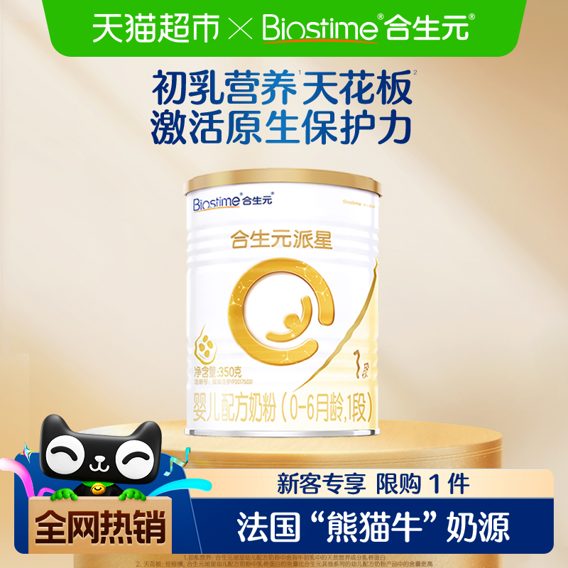 合生元派星1段350g*1婴儿奶粉含乳桥蛋白0-6月龄新国标