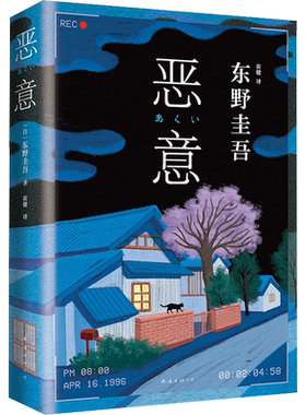 恶意东野圭吾作品
