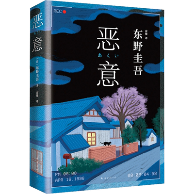 新华文轩东野圭吾新作深刻人性