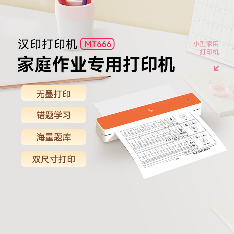 汉印MT666便携无墨学生打印机