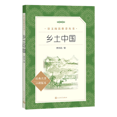 乡土中国费孝通人民文学出版社