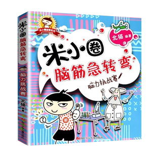 脑力挑战赛米小圈脑筋急转弯一二年级小学生课外阅读书籍新华书店