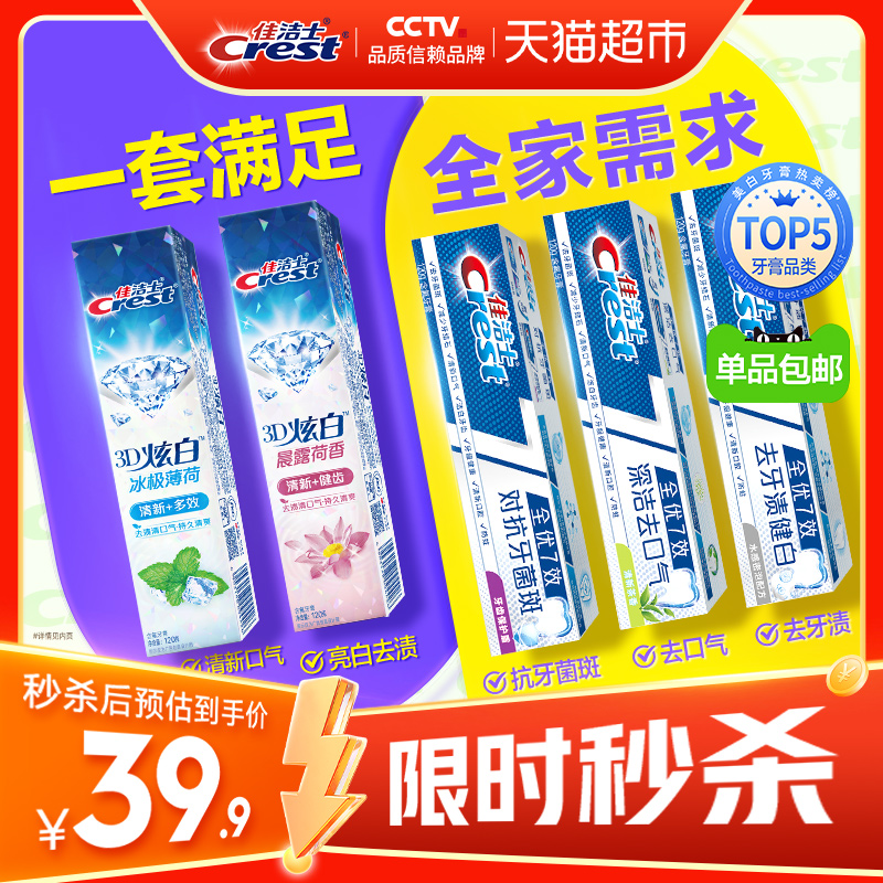 【单品包邮】佳洁士全优7效牙膏亮白去黄清新口气家庭装120g*5