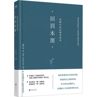 回到本源：经典中医启蒙对话录 李辛中医养生 新华书店正版图书