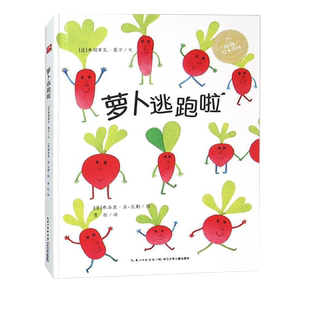 萝卜逃跑啦海豚花园平装绘本0-6岁儿童启蒙亲子睡前故事新华书店
