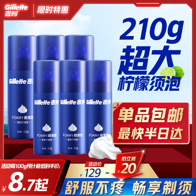 吉列柠檬香型剃须泡沫210g×6瓶