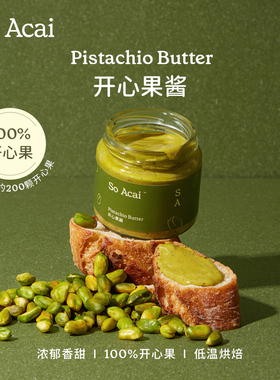 SO ACAI烘焙坚果酱开心果酱130g西式酱料100%开心果