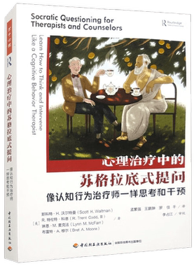 心理治疗中的苏格拉底式提问