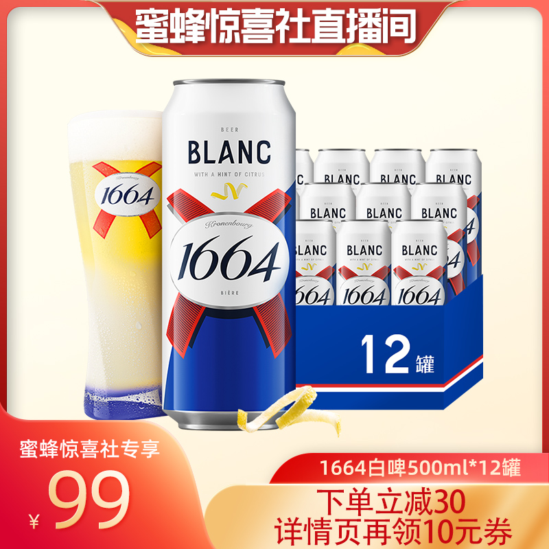 【蜜蜂惊喜社】1664白 啤酒500ml*12罐果味小麦啤酒柑橘味嘉士伯