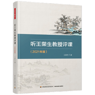 万千教育听王荣生教授评课(2021年版)王荣生 著 中小学教辅