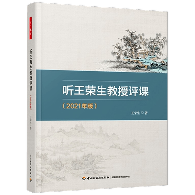 听王荣生教授评课中小学教辅