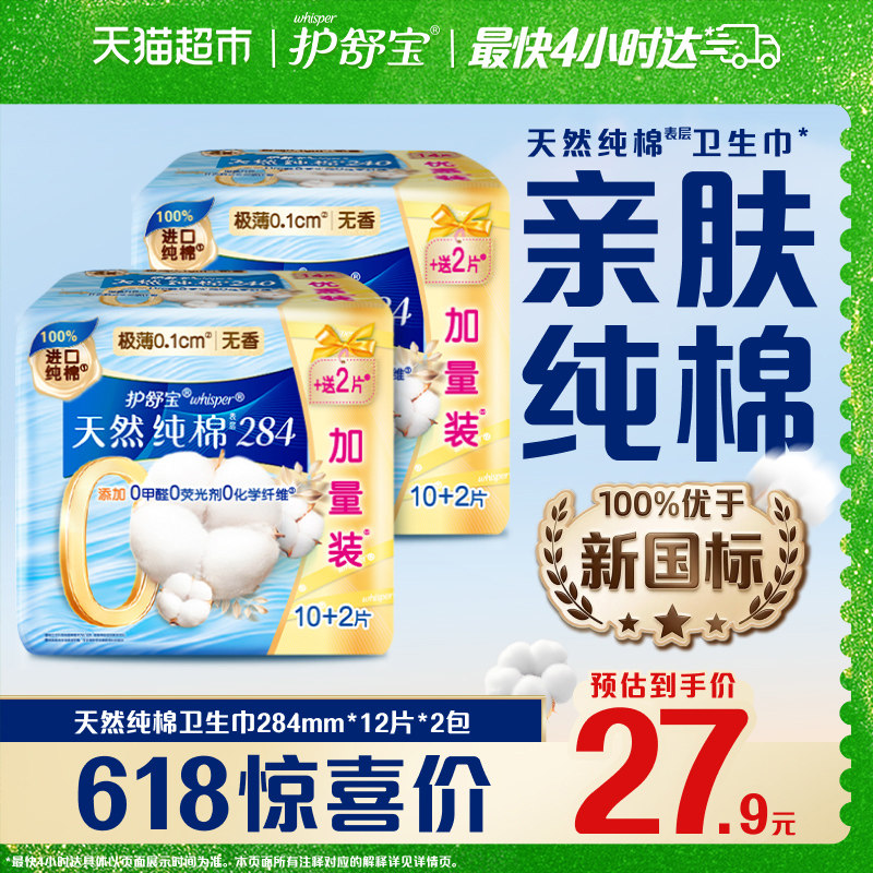 护舒宝净肤纯棉卫生巾加长日用284mm 24片超薄透气干爽