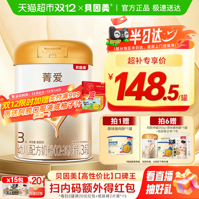 贝因美菁爱12-36月幼儿配方奶粉3段800g免疫成长益生菌乳铁蛋白