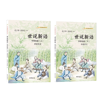 世说新语 中学生版语文课推荐阅读丛书全2册 探究和评析各类人物