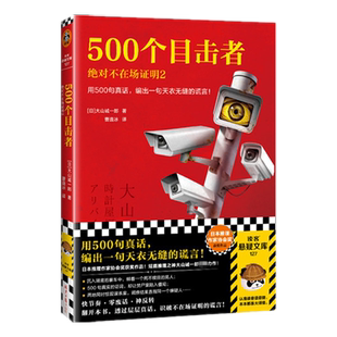 500个目击者:绝对不在场证明2 大山诚一郎悬疑推理小说新华书店