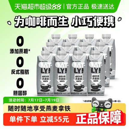 OATLY噢麦力咖啡大师燕麦奶250ML*12瓶植物蛋白饮料咖啡伴侣0乳糖