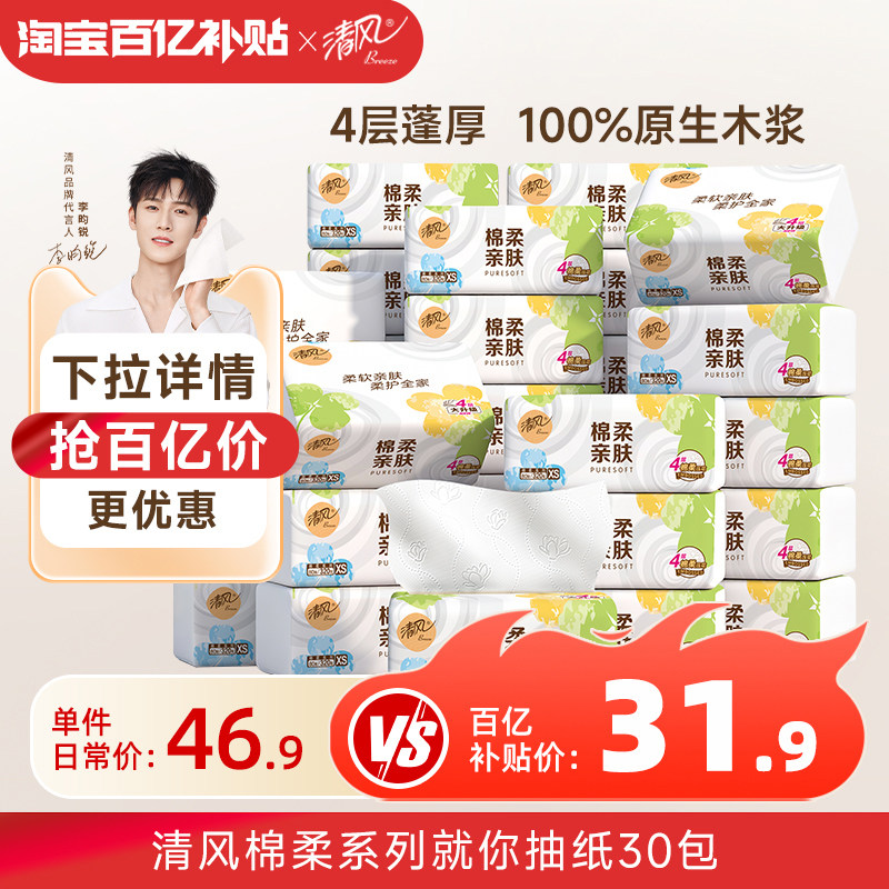 【李昀锐同款】清风抽纸棉柔就你30包新老交替发货家用整箱实惠装,洗护清洁剂/卫生巾/纸/香薰,抽纸,淘宝优惠券,粉丝福利购,淘宝优惠卷